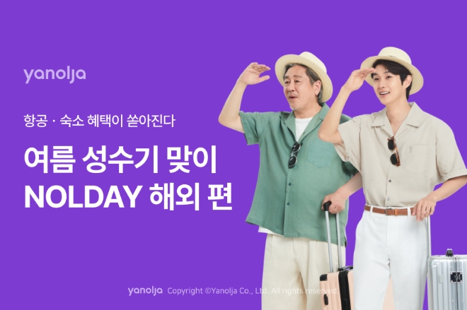 야놀자 플랫폼 항공ㆍ숙소 혜택 결합한 ‘놀데이 해외 편’ 진행 이미지