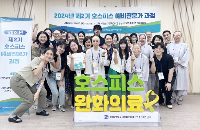 인천성모병원 권역호스피스센터, ‘제2기 호스피스 예비전문가과정’ 성료