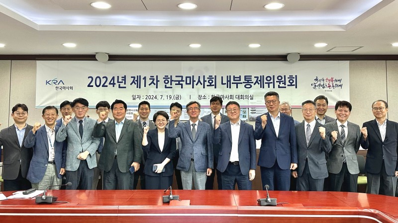 한국마사회 내부통제위원회