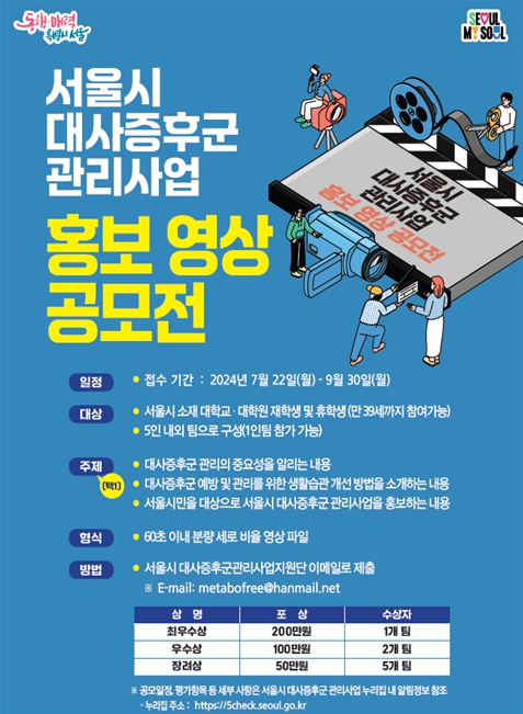 '서울시 대사증후군 관리사업' 홍보영상 공모전 웹 포스터