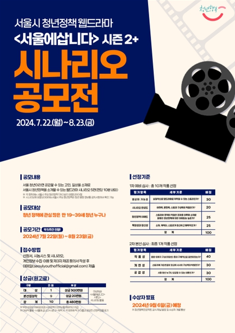 서울시 청년정책 웹드라마 시나리오 공모전 포스터
