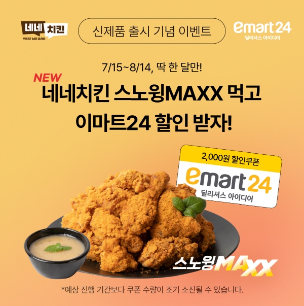 네네치킨, 스노윙 MAXX 주문 시 이마트24 할인 쿠폰 증정