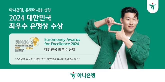 하나은행, 유로머니 선정 ‘2024 대한민국 최우수 은행상’ 수상…2년 연속