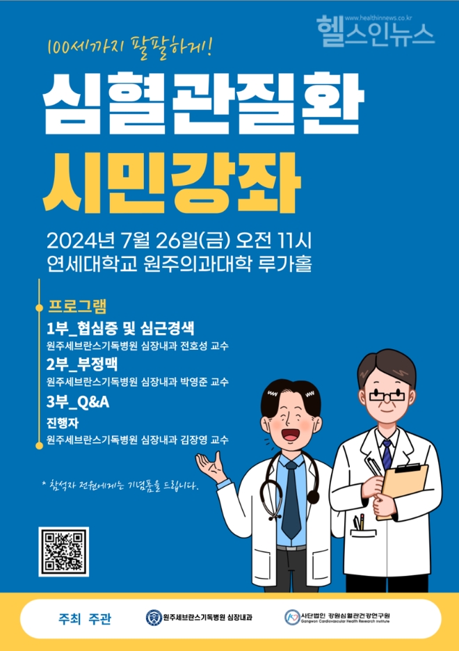 원주세브란스기독병원 심장내과, 시민강좌 및 심포지엄 개최 포스터