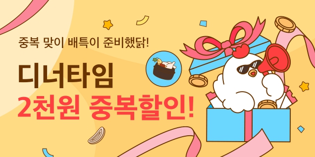 중복이닭-프로모션_우리동네배너