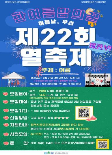 평택시, 2차 남부청소년어울림마당 '제22회 열축제' 참가팀 모집!
