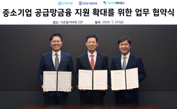 지난 19일 서울시 중구 소재 더존 을지타워에서 진행된 중소기업 공급망금융 지원 확대를 위한 업무협약식에서 신한은행 임수한 디지털솔루션그룹 부행장(왼쪽에서 첫번째), 서울보증보험 운영부문장 심성보 전무이사(가운데), 테크핀레이팅스 옥형석 대표가 협약식 이후 기념촬영하는 모습. / 사진=신한은행 제공
