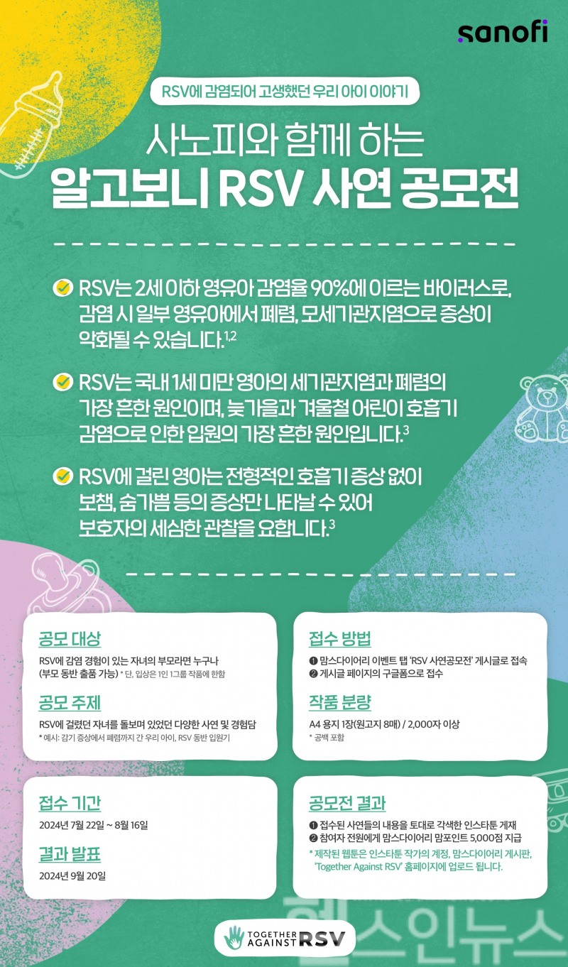 사노피의 '알고보니 RSV 사연 공모전' 안내 포스터 (사노피 제공)