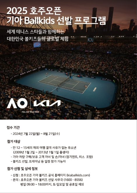 기아는 내년 1월 호주 멜버른에서 열리는 ‘2025 호주오픈’에서 활약할 볼키즈를 오는 8월 21일까지 모집한다고 22일 밝혔다. (사진 = 기아 제공)