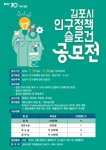 ‘김포시 인구정책 슬로건 공모전’ 포스터