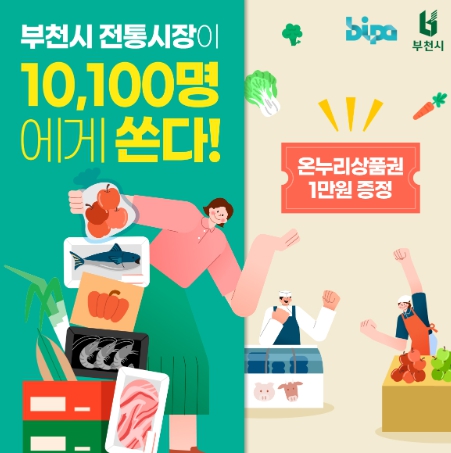 부천시 전통시장 온누리상품권 증정 행사 홍보문