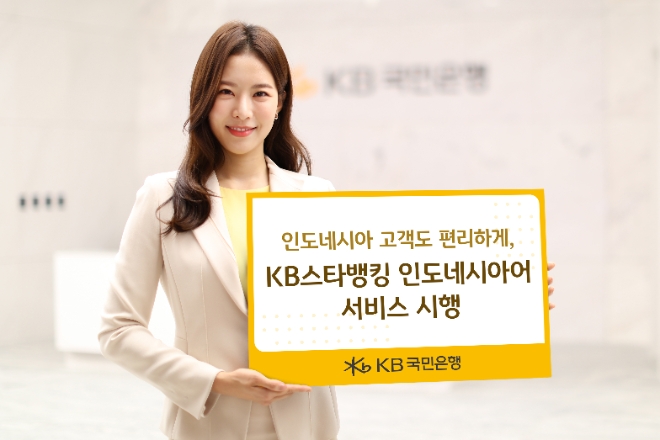 KB국민은행, KB스타뱅킹 인도네시아어 서비스 시행