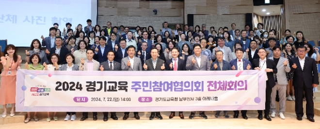 임태희 경기도교육감이 22일 ‘2024 경기교육주민참여협의회 전체 회의'를 마친뒤 참석자와 기념촬영을 하고 있다.(사진=경기도교육청)