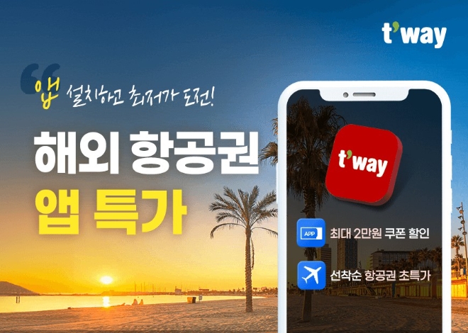티웨이항공은 오는 28일까지 모바일 앱에서 국제선 전 노선을 대상으로 항공권 특가 프로모션을 진행한다고 22일 밝혔다. (사진 = 티웨이항공 제공)
