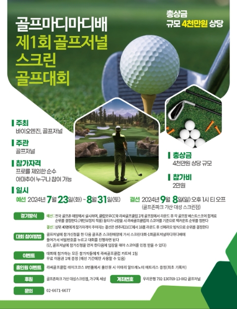 골프마디마디배 제1회 골프저널 스크린 골프대회 개최