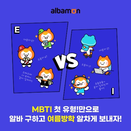 알바몬 ‘MBTI별 알바 채용관’ 오픈