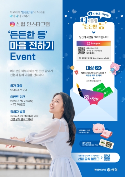 신협 ‘든든한 등 마음 전하기’ 인스타그램 이벤트 포스터. / 이미지=신협 제공