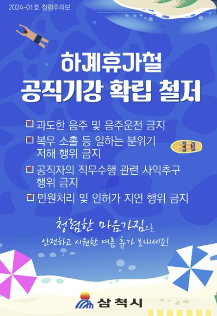 삼척시 하계휴가철 청렴주의보