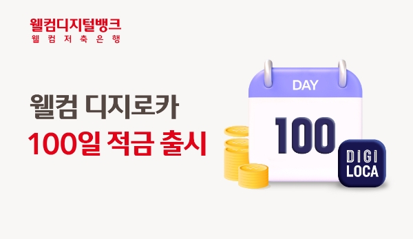 이미지=웰컴저축은행 제공