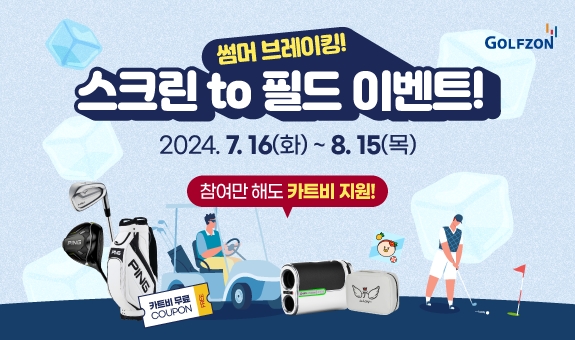 골프존이 카트비를 지원받을 수 있는 ‘썸머 브레이킹! 스크린 to 필드 이벤트’를 진행한다고 밝혔다