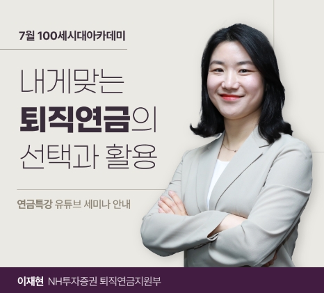NH투자증권, '내게맞는 퇴직연금의 선택과 활용' 주제 100세시대아카데미 개최