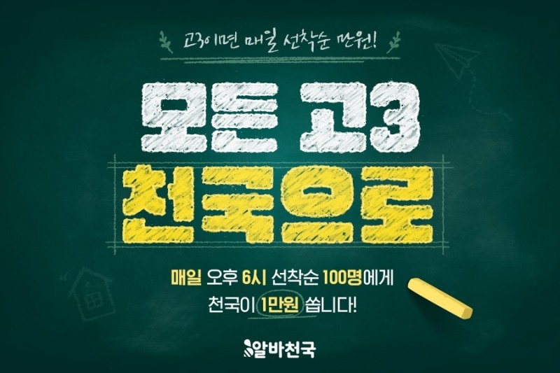 알바천국, ‘모든 고3 천국으로’ 프로모션 실시
