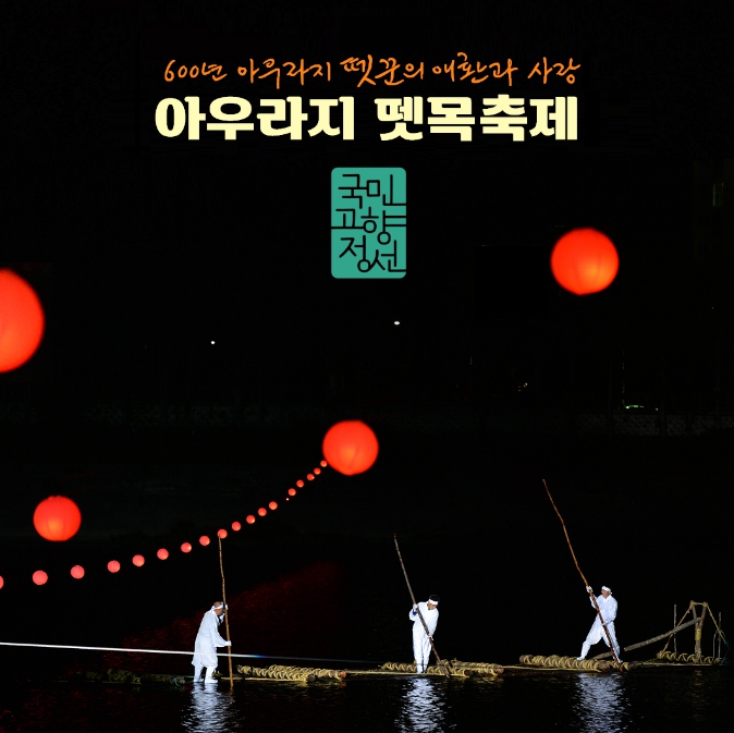 제32회 아우라지 뗏목 축제 포스터