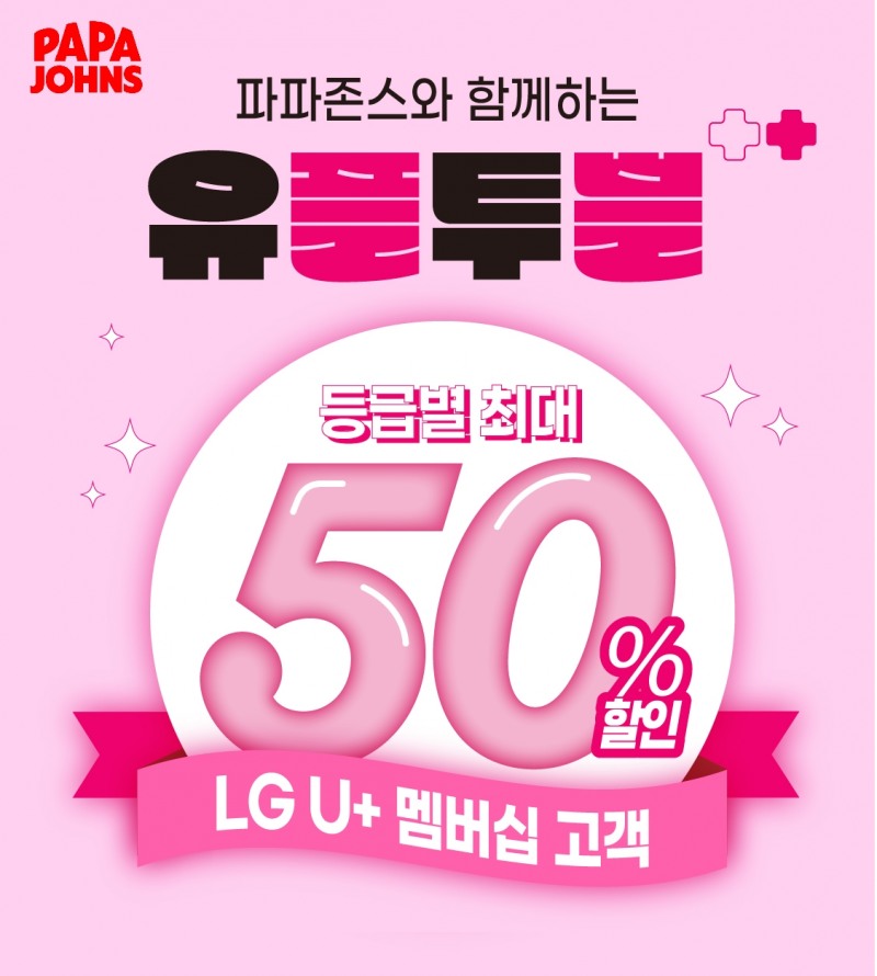 파파존스 피자, LGU+ 회원 ‘최대 50% 할인’. ‘유플투쁠’ 프로모션 진행