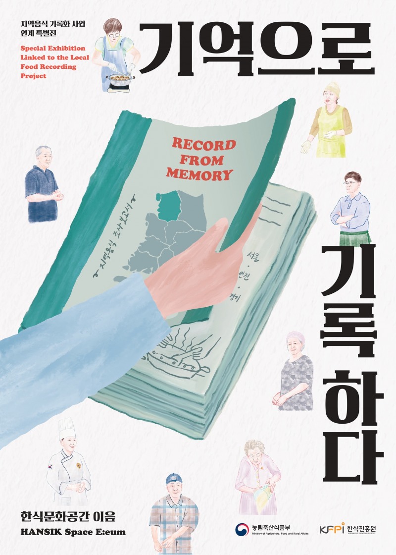 한식진흥원, 한식문화공간 이음 ‘기억으로 기록하다’ 기획 특별전 개최
