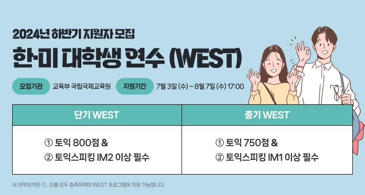 한국TOEIC위원회, 2024년 ‘한∙미 대학생연수(WEST)’ 토익 및 토익스피킹 성적으로 지원 가능