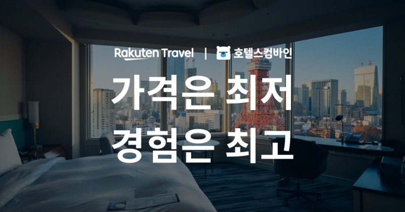 라쿠텐 트래블, 호텔스컴바인과 일본 숙소 할인 프로모션 진행