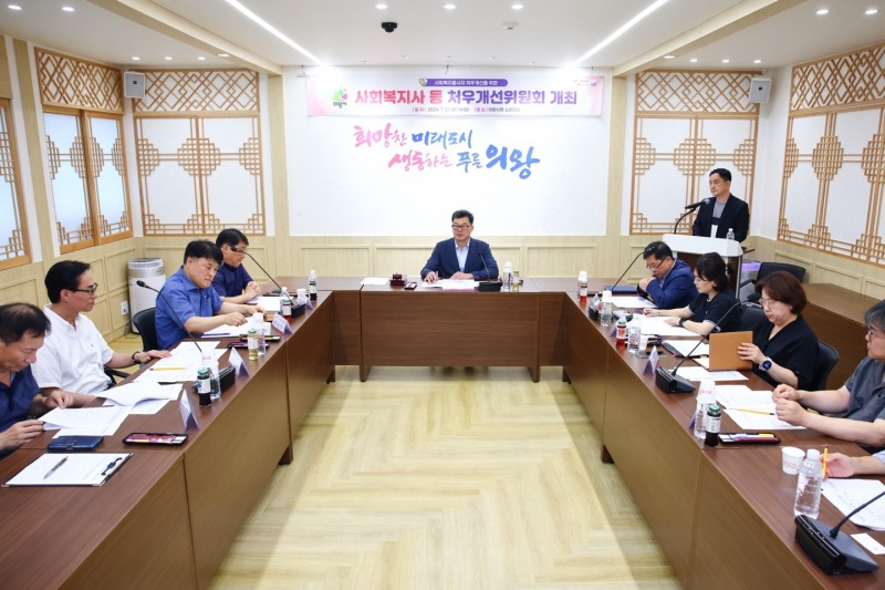 의왕시, 2024년 사회복지사 등 처우개선위원회 개최