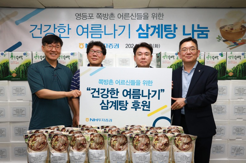 NH투자증권, 영등포 쪽방촌서 ‘건강한 여름나기 삼계탕 나눔행사’ 진행