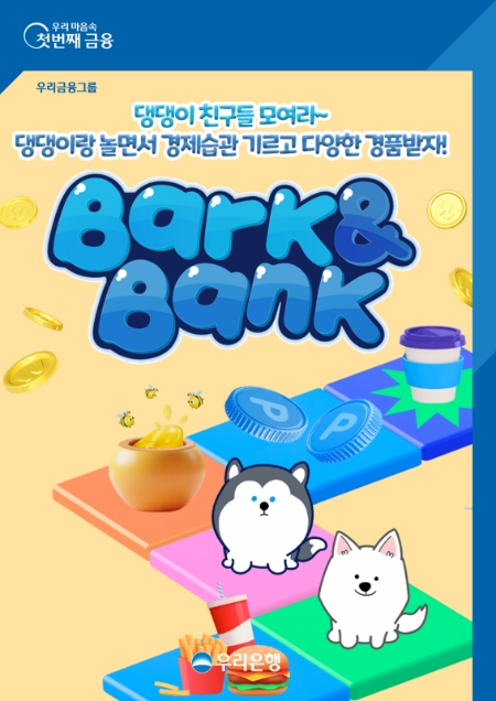 우리은행, 반려동물 잘 키우고 보상 받는 ‘우리WON뱅킹 바크앤뱅크’ 출시