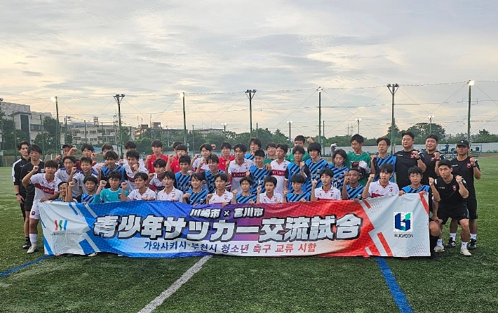 부천시와 일본 가와사키시는 지난 18~20일 두 도시의 우호를 위한 유소년 축구 교류 행사를 진행했다.