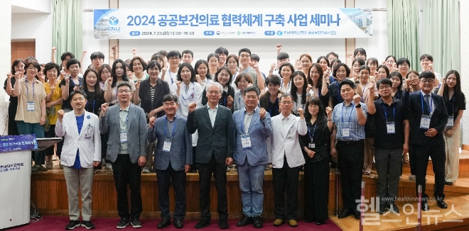 충남대학교병원, 2024년 공공보건의료 협력체계 구축사업 세미나 개최