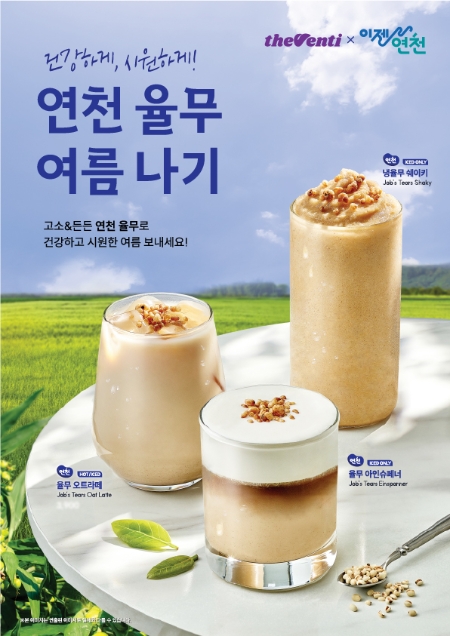 더벤티, 연천 율무 활용한 여름 시즌 음료 3종 출시