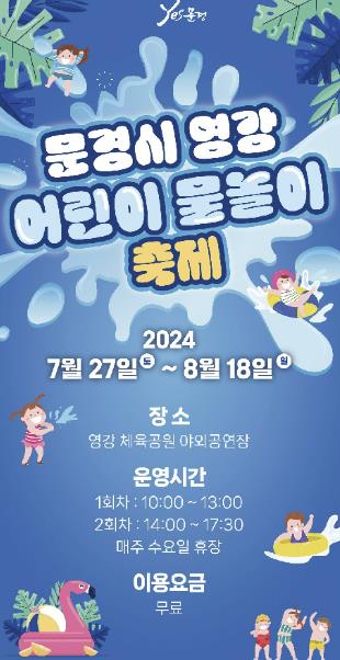 "yes 물놀이, 핫(hot) 문경 !" 2024 문경시 영강어린이물놀이 축제 열어