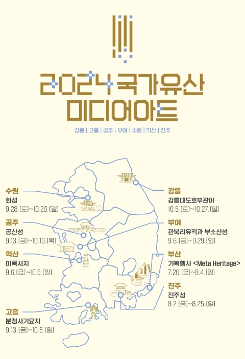 ‘2024 국가유산 미디어아트’ 전국 7개 지자체 개최