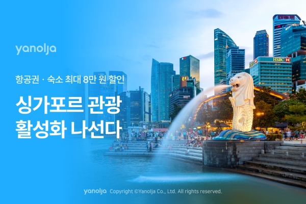 야놀자 플랫폼 싱가포르 관광 활성화 나선다 이미지