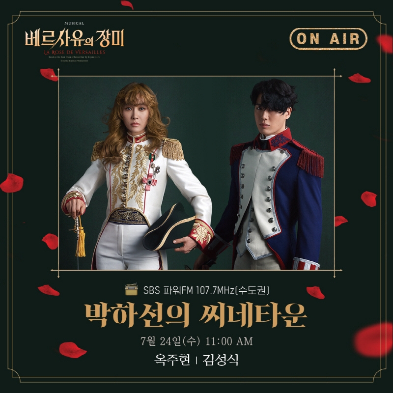 ‘베르사유의 장미’ 옥주현X김성식, 24일 ‘박하선의 씨네타운’ 출연…다양한 에피소드 선사
