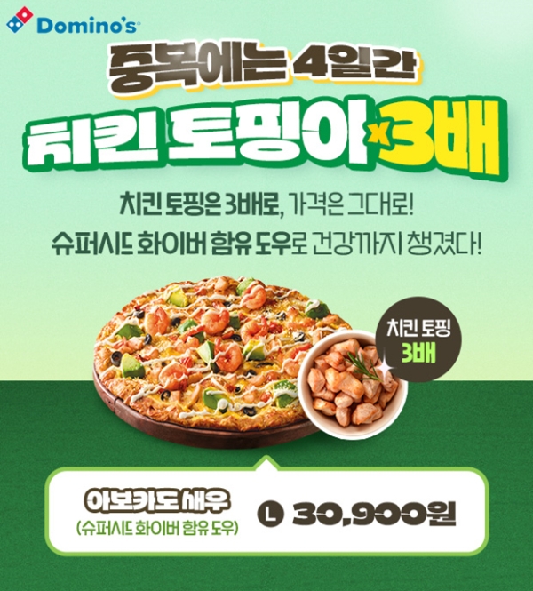 도미노피자, 중복 맞이 ‘치킨 토핑 3배 증정’ 프로모션 실시
