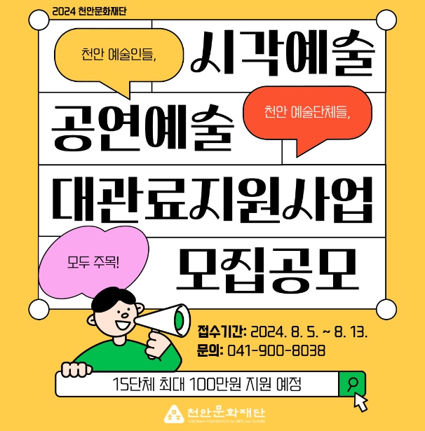 천안문화재단 2024대관료지원사업 홍보문.