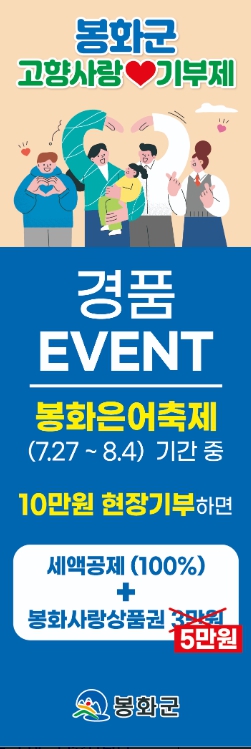 봉화군, 은어축제기간 동안 고향사랑홍보부스 운영 및 경품 이벤트 실시