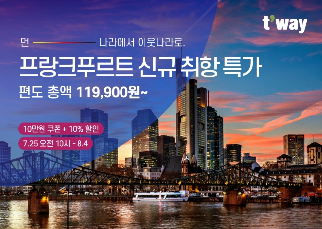 티웨이항공은 인천-프랑크푸르트 노선 항공권 스케줄을 오픈한다고 24일 밝혔다. (사진 = 티웨이항공 제공)