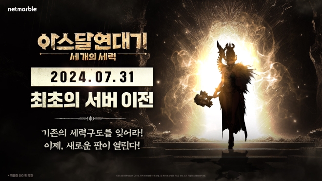 넷마블은 오는 31일 ‘아스달 연대기: 세 개의 세력’ 서비스 100일을 맞아 첫 서버 이전을 진행한다고 24일 밝혔다. (사진 = 넷마블 제공)