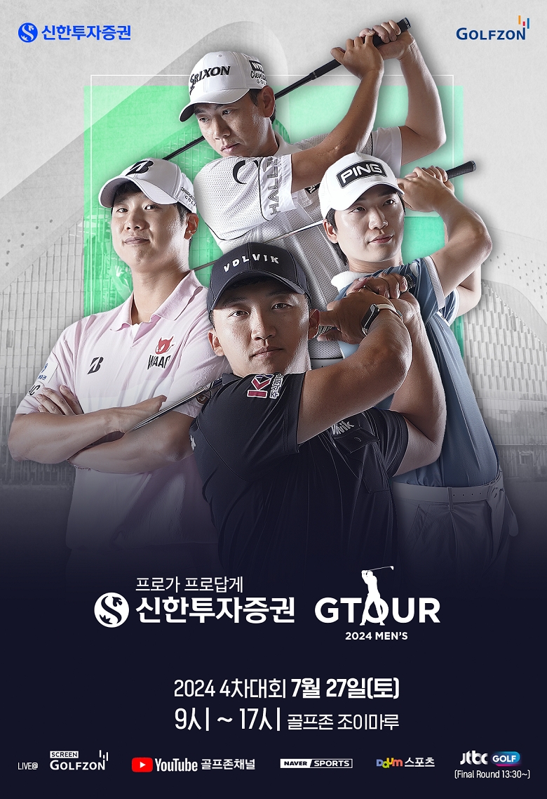 골프존이 오는 27일 ‘신한투자증권 GTOUR MEN’S’ 4차 결선을 개최한다고 밝혔다.