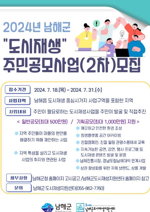 남해군, 도시재생 주민공모사업(2차) 대상자 모집