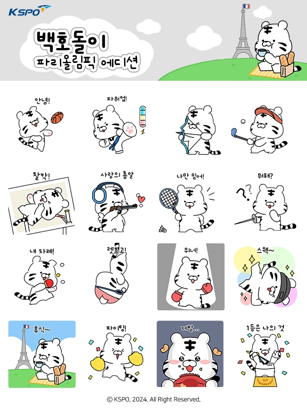 국민체육진흥공단_파리올림픽 기념 백호돌이 카카오톡 이모티콘