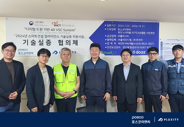 플럭시티-포스코이앤씨 디지털 트윈 기반 위험관리 플랫폼 4D VSC 실증 사업 선정